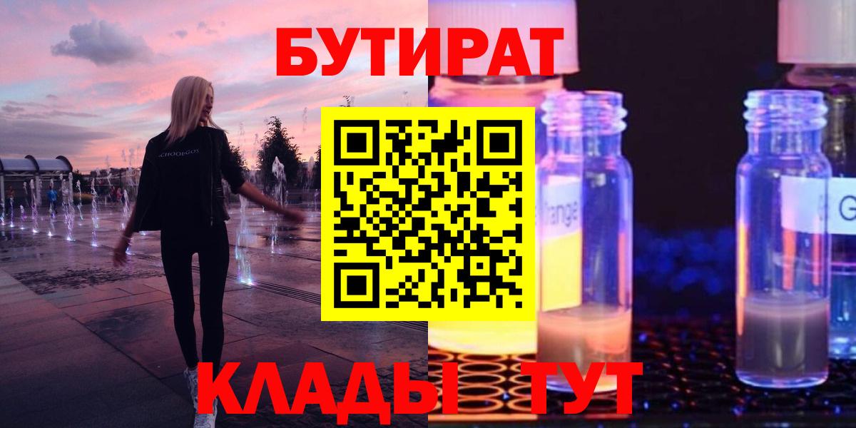 БУТИРАТ бутандиол  БУТИРАТ  Воркута  Вход с VPN 